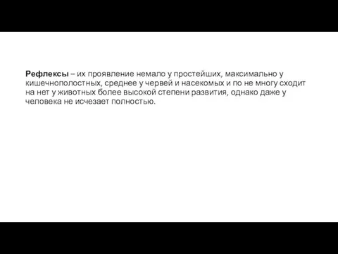 Рефлексы – их проявление немало у простейших, максимально у кишечнополостных,