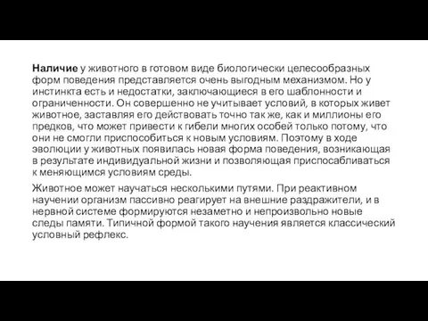 Наличие у животного в готовом виде биологически целесообразных форм поведения