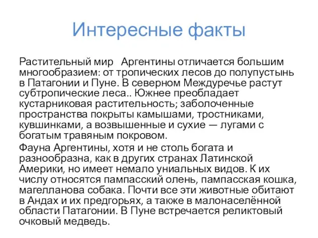 Растительный мир Аргентины отличается большим многообразием: от тропических лесов до