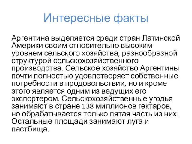 Аргентина выделяется среди стран Латинской Америки своим относительно высоким уровнем