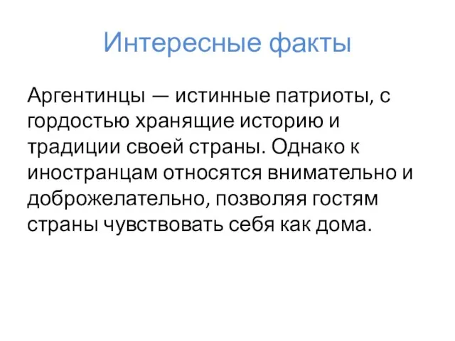 Аргентинцы — истинные патриоты, с гордостью хранящие историю и традиции