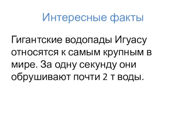 Гигантские водопады Игуасу относятся к самым крупным в мире. За