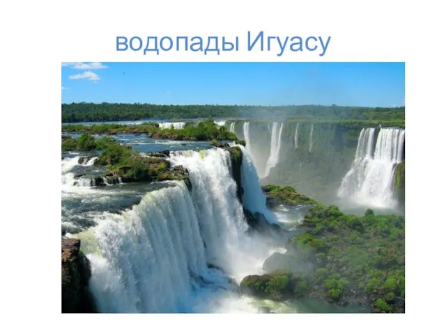 водопады Игуасу