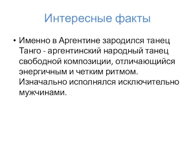 Именно в Аргентине зародился танец Танго - аргентинский народный танец