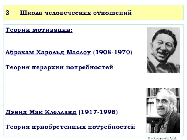 Теории мотивации: Абрахам Харольд Маслоу (1908-1970) Теория иерархии потребностей Дэвид