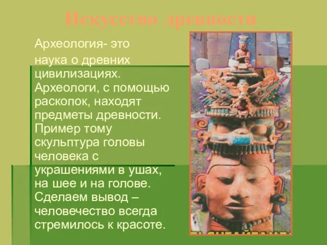 Искусство древности Археология- это наука о древних цивилизациях. Археологи, с