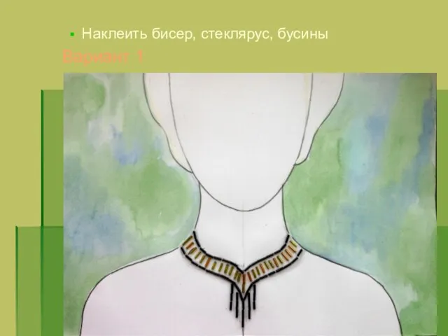 Наклеить бисер, стеклярус, бусины Вариант 1