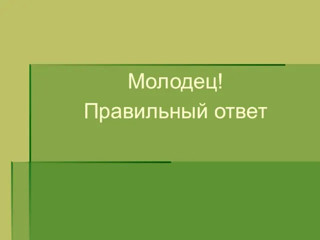 Молодец! Правильный ответ