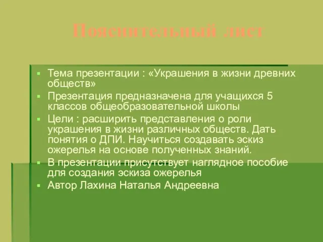 Пояснительный лист Тема презентации : «Украшения в жизни древних обществ»