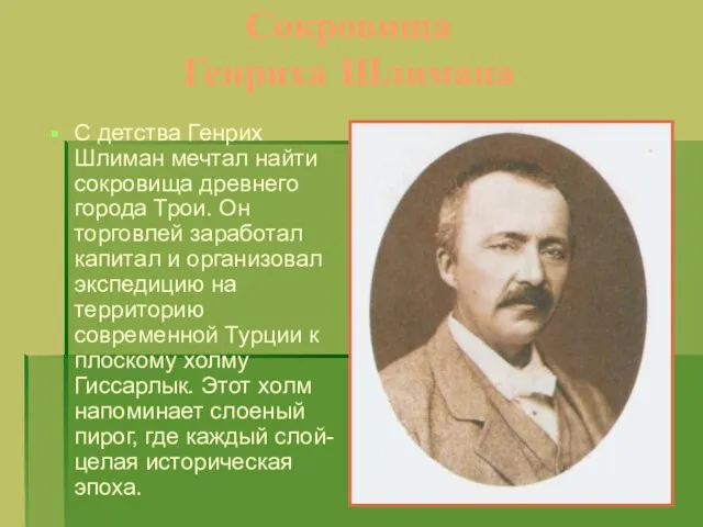 Сокровища Генриха Шлимана С детства Генрих Шлиман мечтал найти сокровища