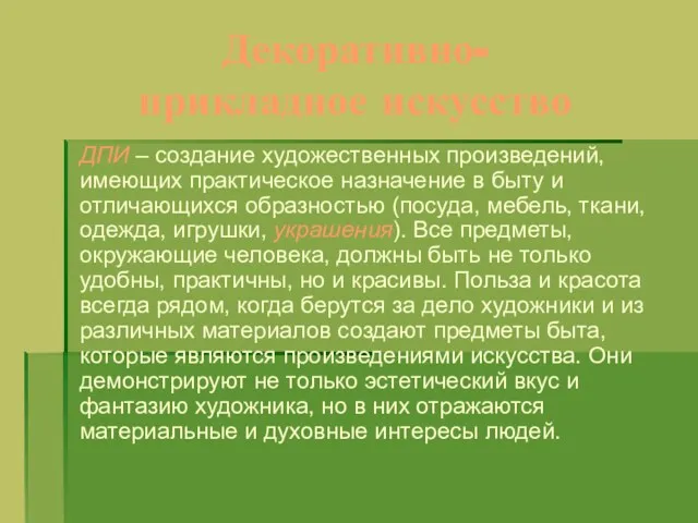 Декоративно- прикладное искусство ДПИ – создание художественных произведений, имеющих практическое