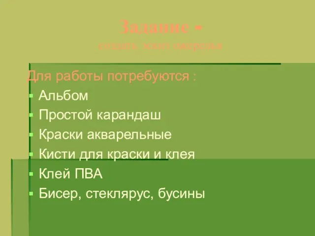 Задание - создать эскиз ожерелья Для работы потребуются : Альбом