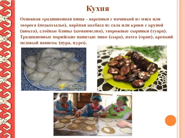 Кухня Основная традиционная пища - вареники с начинкой из мяса или творога (подкогыльо),