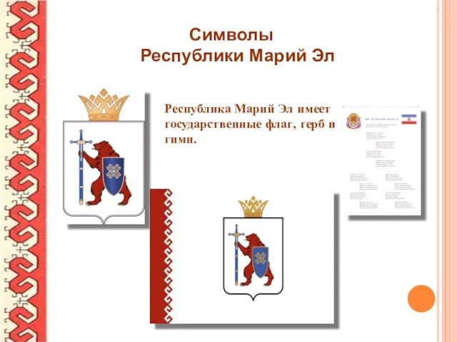 Символы Республики Марий Эл Республика Марий Эл имеет государственные флаг, герб и гимн.