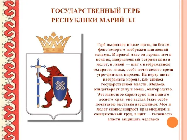 ГОСУДАРСТВЕННЫЙ ГЕРБ РЕСПУБЛИКИ МАРИЙ ЭЛ Герб выполнен в виде щита, на белом фоне