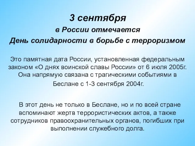 3 сентября в России отмечается День солидарности в борьбе с терроризмом Это памятная