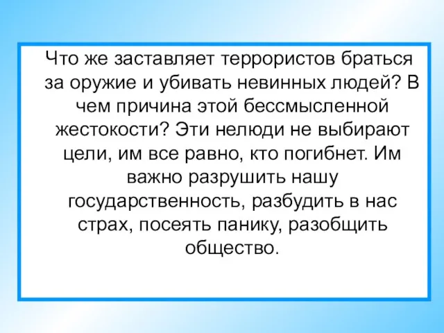 Что же заставляет террористов браться за оружие и убивать невинных людей? В чем