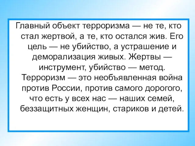 Главный объект терроризма — не те, кто стал жертвой, а те, кто остался