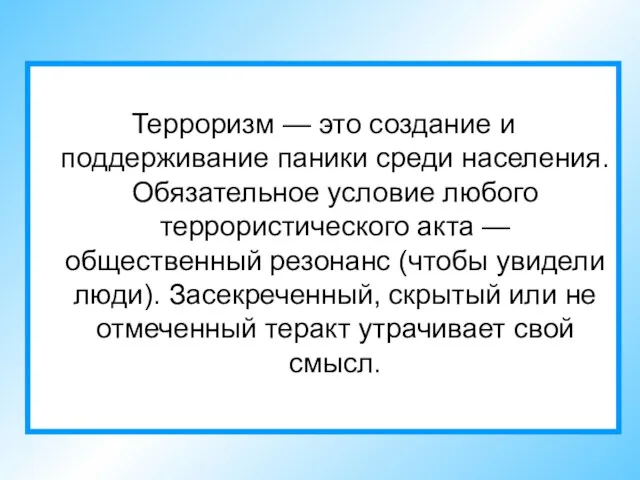 Терроризм — это создание и поддерживание паники среди населения. Обязательное условие любого террористического