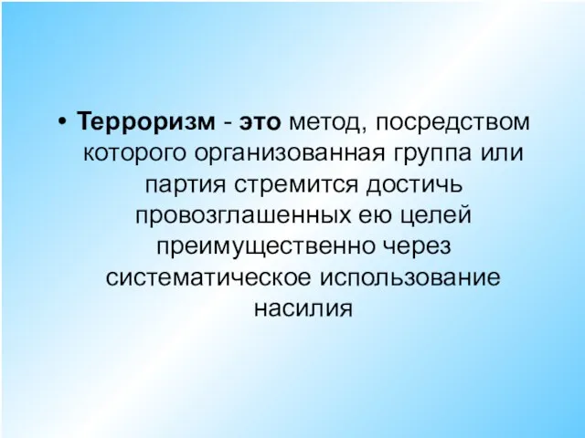 Терроризм - это метод, посредством которого организованная группа или партия стремится достичь провозглашенных