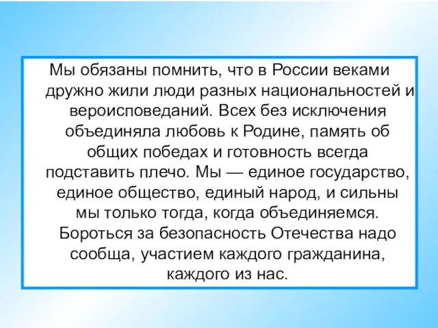 Мы обязаны помнить, что в России веками дружно жили люди разных национальностей и