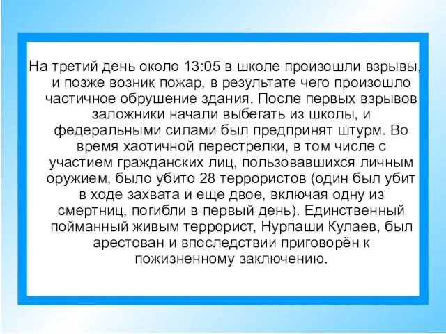 На третий день около 13:05 в школе произошли взрывы, и позже возник пожар,