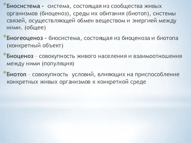 Биосистема - система, состоящая из сообщества живых организмов (биоценоз), среды