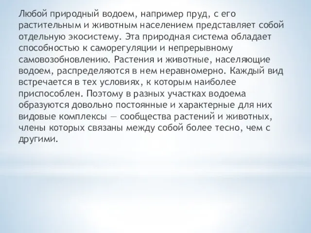 Любой природный водоем, например пруд, с его растительным и животным