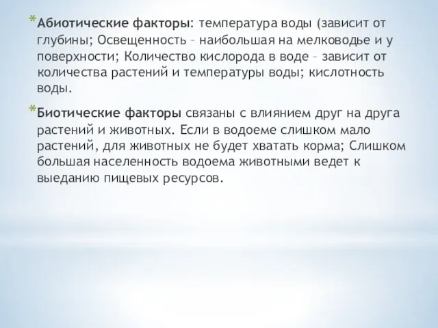 Абиотические факторы: температура воды (зависит от глубины; Освещенность – наибольшая