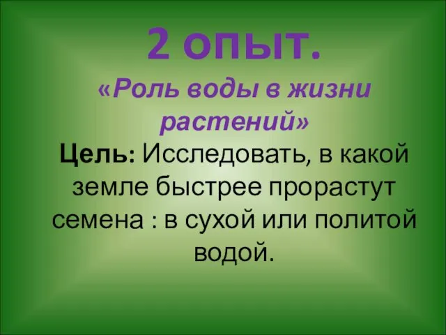 2 опыт. «Роль воды в жизни растений» Цель: Исследовать, в какой земле быстрее