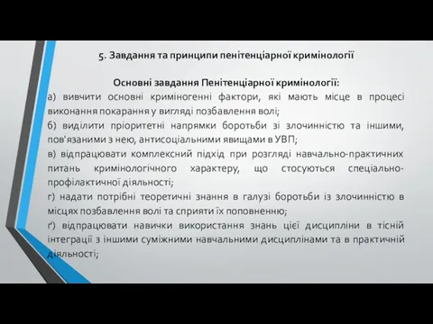 5. Завдання та принципи пенітенціарної кримінології Основні завдання Пенітенціарної кримінології: