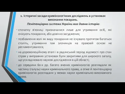 1. Історичні засади кримінологічних досліджень в установах виконання покарань. Пенітенціарна