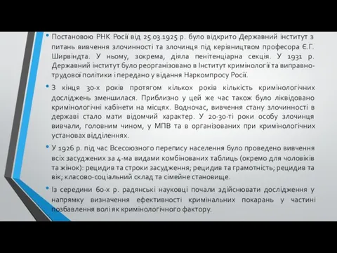 Постановою РНК Росії від 25.03.1925 р. було відкрито Державний інститут