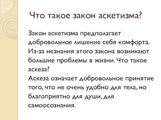 Что такое закон аскетизма? Закон аскетизма предполагает добровольное лишение себя