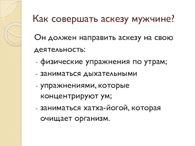 Как совершать аскезу мужчине? Он должен направить аскезу на свою