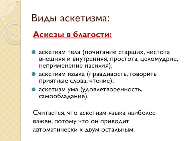 Виды аскетизма: Аскезы в благости: аскетизм тела (почитание старших, чистота