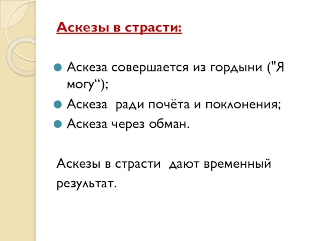 Аскезы в страсти: Аскеза совершается из гордыни ("Я могу“); Аскеза