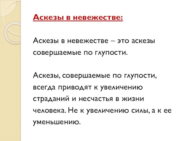 Аскезы в невежестве: Аскезы в невежестве – это аскезы совершаемые