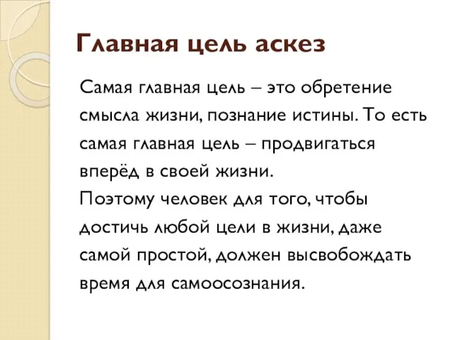 Главная цель аскез Самая главная цель – это обретение смысла