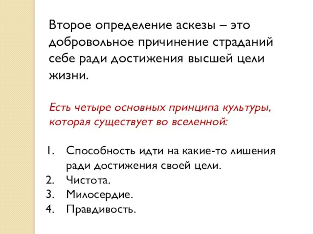 Второе определение аскезы – это добровольное причинение страданий себе ради