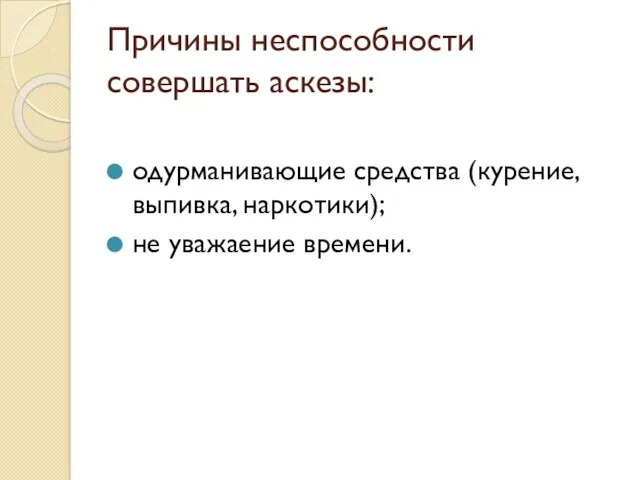 Причины неспособности совершать аскезы: одурманивающие средства (курение, выпивка, наркотики); не уважаение времени.