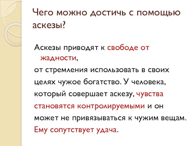 Чего можно достичь с помощью аскезы? Аскезы приводят к свободе