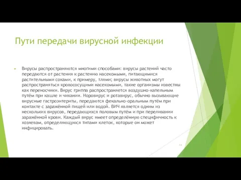 Пути передачи вирусной инфекции Вирусы распространяются многими способами: вирусы растений часто передаются от