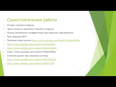 Самостоятельная работа История изучения вирусов Черты живого и неживого в биологии вирусов Почему