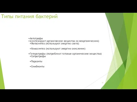 Типы питания бактерий Автотрофы (синтезируют органические вещества из неорганических) Фотосинтез (используют энергию света)