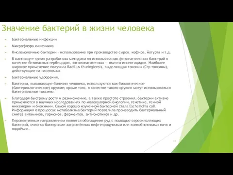 Значение бактерий в жизни человека Бактериальные инфекции Микрофлора кишечника Кисломолочные бактерии – использование