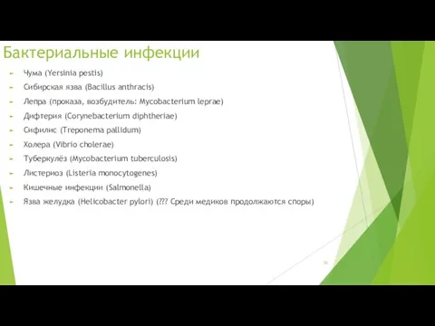 Бактериальные инфекции Чума (Yersinia pestis) Сибирская язва (Bacillus anthracis) Лепра (проказа, возбудитель: Mycobacterium