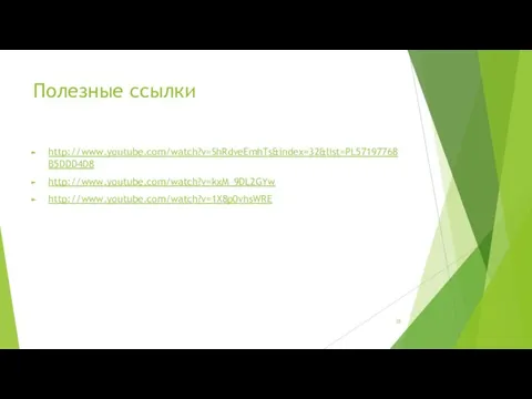 Полезные ссылки http://www.youtube.com/watch?v=ShRdveEmhTs&index=32&list=PL57197768B5DDD4D8 http://www.youtube.com/watch?v=kxM_9DL2GYw http://www.youtube.com/watch?v=1X8p0vhsWRE