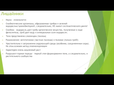 Лишайники Наука - лихенология Симбиотические организмы, образованные грибом и зеленой водорослью/цианобактерией, следовательно, НЕ