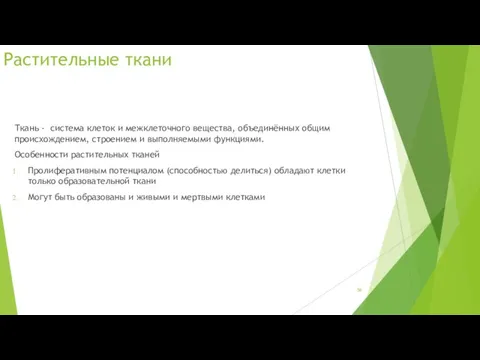 Растительные ткани Ткань - система клеток и межклеточного вещества, объединённых общим происхождением, строением